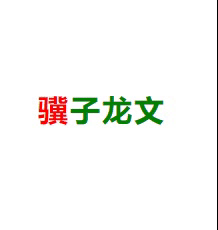 成语切换动效
